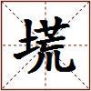 塃的图片