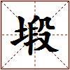 塅的图片