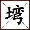 塆的图片