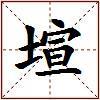 塇的图片