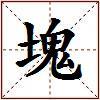塊的图片