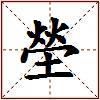 塋的图片