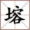 塎的图片
