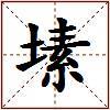 塐的图片