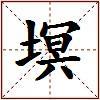 塓的图片