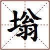 塕的图片