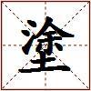 塗的图片