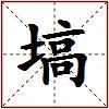 塙的图片