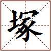 塚的图片