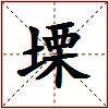 塛的图片