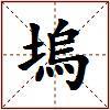 塢的图片