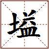 塧的图片
