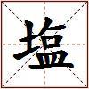 塩的图片