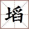 塪的图片