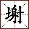 塮的图片