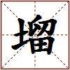 塯的图片