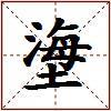 塰的图片