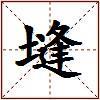塳的图片