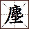 塵的图片