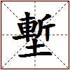 塹的图片
