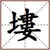 塿的图片