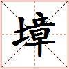 墇的图片