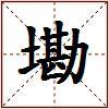墈的图片