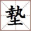 墊的图片
