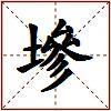 墋的图片