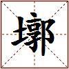 墎的图片