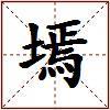 墕的图片