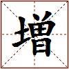 増的图片