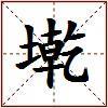 墘的图片