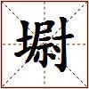 墛的图片