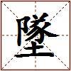 墜的图片