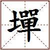 墠的图片