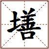 墡的图片