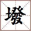 墢的图片