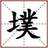 墣的图片