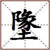 墬的图片