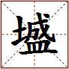墭的图片
