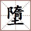 墮的图片