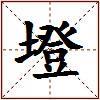 墱的图片
