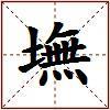 墲的图片