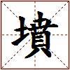 墳的图片