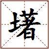 墸的图片