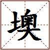 墺的图片