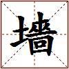 墻的图片