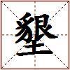 墾的图片