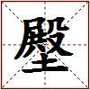 壂的图片